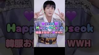 2024Happy Chuseok💜btsjinsugajhopermjiminvjungkooktheastronautchuseoklove [upl. by Orabel]