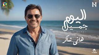 Hany Shaker El Youm GameL  هاني شاكر اليوم جميل [upl. by Anyak]