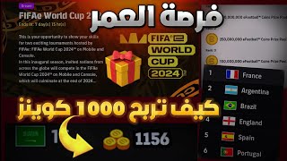 طريقة ربح 1000 كوينز 99 لكل محترفي بيس موبايل🤯🔥 كيف تعرف الفريق الصحيح للفوز بالهدية 🎁efootball [upl. by Mena]