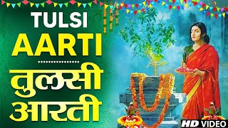 तुलसी माता आरती  ॐ जय तुलसी माता  Om Jai Tulshi Mata  Tulshi Arti  Tulshi Mata Arti Bhajan [upl. by Hgielrahc319]