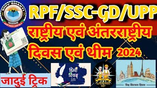 राष्ट्रीय एवं अंतरराष्ट्रीय दिवस एवं थीम  SSC GD 202425  RRB NTPC ALP  RPF CONSTABLE  RRB [upl. by Ocram]