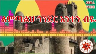 ልምጣልህ ጎንደር አንተን ብዬሴራ ቲዩብ Ethiopian new Gonder traditional music by sera tube worabetube [upl. by Dlorej]