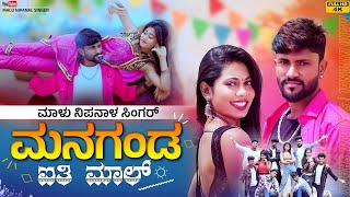 ಮನಗಂಡ ಐತಿ ಮಾಲ್  Managanda Aiti Mala  Malu Nipanal Singer Janapada Video Song [upl. by Magna415]