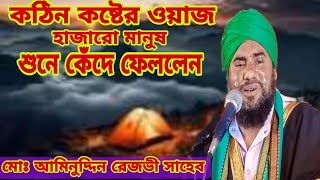 কঠিন কষ্টের ওয়াজ শুনে কেঁদে ফেললেন হাজারো মানুষ মাওলানা আমিনুদ্দিন Bangla waz [upl. by Katina343]