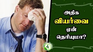 அதிக வியர்வை ஏன் தெரியுமாSweating Problem [upl. by Eelrebmik272]