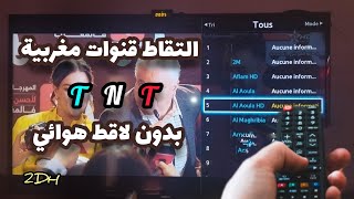 😮ها كيفاش شديت قنوات TNT المغربية 13🤩 بدون لاقط هوائي فقط ب 2 DH 😮 [upl. by Bolen81]