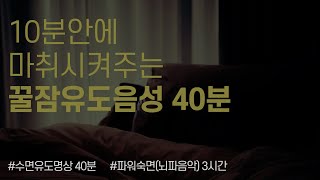 10분안에 마취시켜주는 수면유도음성 수면명상 40분  델타파수면뇌파 수면음악 3시간  중간광고 X  불면증 해소 스트레스 해소 긴장 해소 불안 해소 이완 휴식 [upl. by Suzanna]