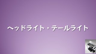 ヘッドライト・テールライト エレクトーン [upl. by Eila]