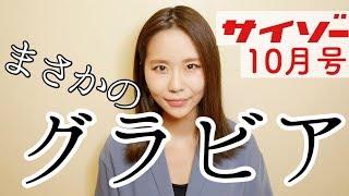 【919発売】グラビアデビューします。【サイゾー10月号】 [upl. by Wawro202]