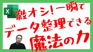 【Excel】一瞬でデータ整理！魔法のような爆速整理術｜Excel仕事時短大学chvstack [upl. by Htebazila98]