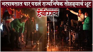 SARSENAPATI HAMBIRRAO भरपावसात पार पडलं राज्यभिषेक सोहळ्याचं शूटिंग  RAJYABHISHEKH Scene WRAP UP [upl. by Jonah673]