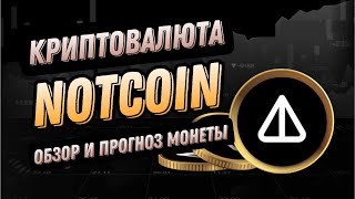 КРИПТОВАЛЮТА NOTCOIN  ОБЗОР И ПРОГНОЗ МОНЕТЫ NOT [upl. by Airdnaxela]