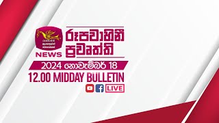 20241118  Rupavahini Sinhala News 1200 pm  රූපවාහිනී 1200 සිංහල ප්‍රවෘත්ති [upl. by Teufert]