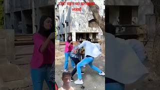 Bhai bahan ka ladai Hoti hai dekhna video comedycouple funnyscenes [upl. by Russian]