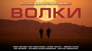 Руслан Добрый Tural Everest  Волки Премьера Клипа [upl. by Spike]