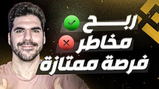 ادراج على باينانس ⚠️ ربح بمخاطرة قليلة جداً [upl. by Lissie]