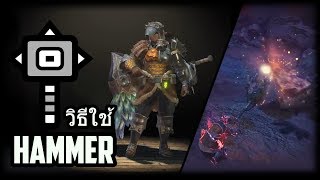 MHW  วิธีใช้ค้อน Hammer Ps4 Ver [upl. by Ivon930]