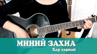 Миний захиа Хар сарнай  Гитарын хичээл [upl. by Giaimo246]