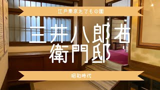 江戸東京たてもの園 2 綱島家 吉野家 奄美の高倉 三井八郎右衛門邸 常盤台写真場 旧自証院霊屋 [upl. by Richers]