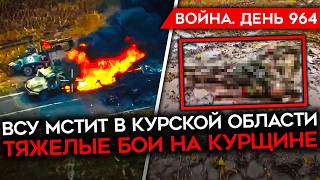 ВОЙНА ДЕНЬ 964 ВСУ УНИЧТОЖАЮТ ВС РФ В КУРСКОЙ ГУР СЖЕГ ТУ134 БОЙЦЫ РФ УГРОЖАЮТ ВРАЧАМ [upl. by Ruckman]