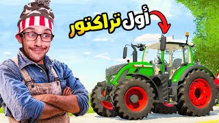 بعد غيبة طويلة بوجمعة رجع لمزرعة 😍 Farmers Dynasty 9 [upl. by Nwahsear]