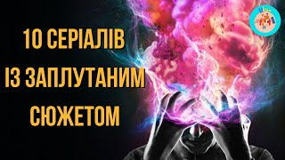 10 СЕРІАЛІВ ІЗ ЗАПЛУТАНИМ СЮЖЕТОМ [upl. by Suzan]