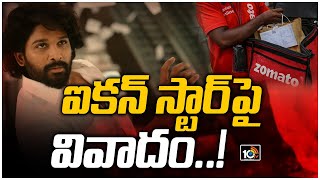 కాంట్రావర్సిగా అల్లు అర్జున్ జొమాటో యాడ్  Allu Arjun Zomato Ad Controversy  10TV News [upl. by Bekah]