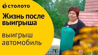 Столото ПРЕДСТАВЛЯЕТ  Победитель Золотой подковы  Ирина Гетунова  Выигрыш  автомобиль [upl. by Hazel]