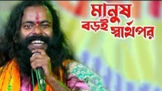 মানুষ বড়ই স্বার্থপর রে  বাসুদেব রাজবংশী  Manush Boroi Sharthopor Re  Basudeb Rajbanshi Baul [upl. by Armalla]