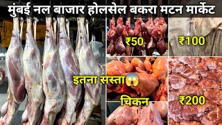 Mumbai Null Bazar Bakra Market  Null Bazar Mutton Market  Mumbai Wholesale Bakra Mutton Market [upl. by Kacy617]