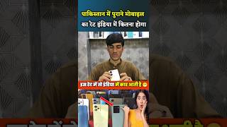 🇵🇰 PAK VS 🇮🇳 IND MOBILE PRICE 😲 Pakistani reaction on India phone newphone reaction [upl. by Annaoj174]