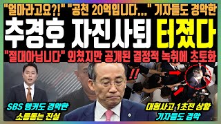 추경호 자진사퇴 터졌다 quot얼마라고요quot 공천 20억입니다quot 기자들도 경악한 quot절대 아닙니다quot 외쳤지만 공개된 결정적 녹취에 초토화 [upl. by Onil]