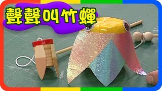 【聲聲叫竹蟬】快樂魔法屋｜第3季 第53集｜手作｜DIY｜美勞｜兒童 [upl. by Niwrehs]