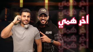 ريمكس  اخر همي  DJ WOW BOY amp DJ TIME 2024 [upl. by Attennod]