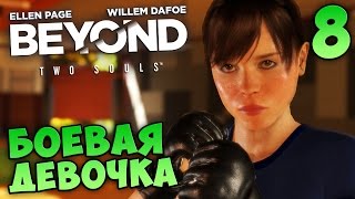 Beyond Two Souls PS4 прохождение  8  БОЕВАЯ ДЕВОЧКА [upl. by Orthman]