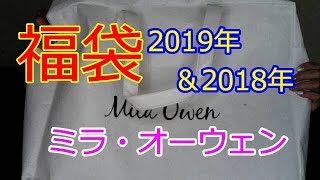 【福袋】ミラ・オーウェン2019年開封＆2018年福袋も紹介します [upl. by Otreblif]