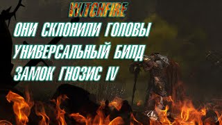 🔥WITCHFIRE🔥 ▶ ЗАЧИСТКА ЗАМКА ▶ УНИВЕРСАЛЬНЫЙ БИЛД ▶ ГНОЗИС IV [upl. by Ahsinawt]