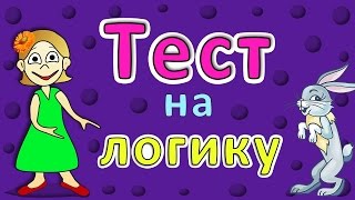 ТЕСТ на ЛОГИКУ  5 простых вопросов  Тесты бабушки Шошо [upl. by Stalk]