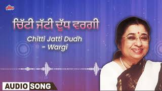 Chitti Jatti Dudh  Wargi  ਚਿੱਟੀ ਜੱਟੀ ਦੁੱਧ ਵਰਗੀ  Usha Mangeshkar  Old Punjabi Song  Audio Song [upl. by Engvall]