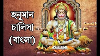 Hanuman Chalisa  Bengali I LCS Academy I শ্রী শ্রী হনুমান চালিশা I Biswajit Karmakar [upl. by Edi215]