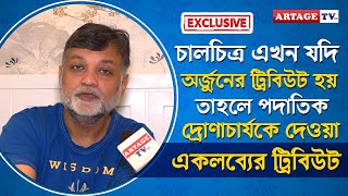 পদাতিক দ্রোণাচার্যকে দেওয়া একলব্যের ট্রিবিউট  interview  Srijit Mukherji  Artage TV HD [upl. by Plante289]