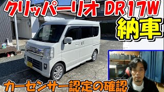 【神サブ204】クリッパーリオDR17W納車 カーセンサー認定の確認と中古車の注意点『エブリィワゴンDA17W』 [upl. by Araet433]