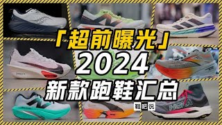 2024年我们可以穿到什么跑鞋？ 2024新款跑鞋超前曝光 [upl. by Kattie]