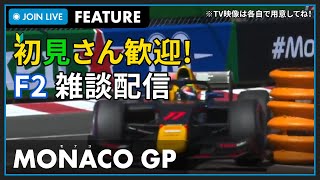 【F2 2023】初見さん歓迎！LIVE MONACO GP FEATURE RACE  モナコGP フィーチャーレース こゆきライブ 886 [upl. by Xuerd]