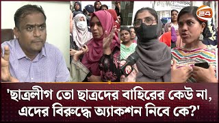 মেয়েদের ওপর কেন অতর্কিত হামলা করা হলো  Student Protest  Chattogram  Channel 24 [upl. by Akirre]