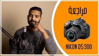 NIKON D5300 IIنيكون 5300  الكاميرا العشق [upl. by Htbazile]