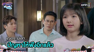 ต่อไปนี้นะเฌอจะไม่เล่าปัญหาให้ฟังอีกแล้ว  Highlight สุภาพบุรุษสุดซอย 2024 Ep48  one31 [upl. by Morentz]