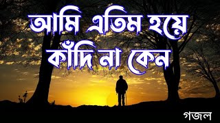 আমি এতিম হয়ে কাঁদে না কেন তোমরা বলতে পারো  Atim hoye kadi na keno tomra bolte paro  new gojol [upl. by Clein]