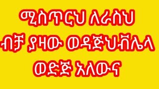 ሰዉ መሆን ትዩብ sewu mehon tube is live [upl. by Ennaitsirhc]