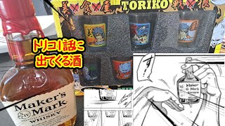 トリコ1話に出てくるウイスキーをトリコのグラスで飲んでみた【メーカーズマーク】 [upl. by Azer]